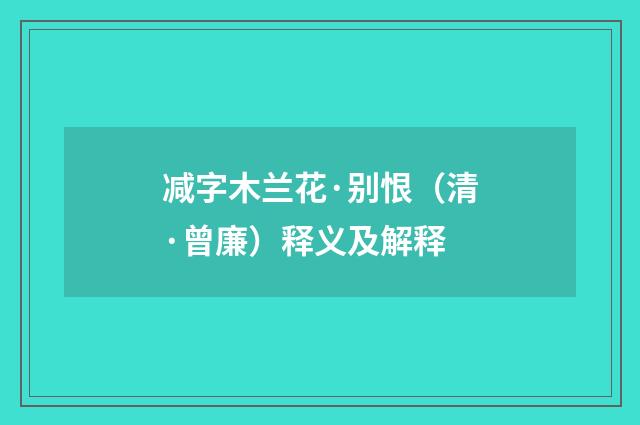 减字木兰花·别恨（清·曾廉）释义及解释
