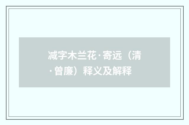 减字木兰花·寄远（清·曾廉）释义及解释