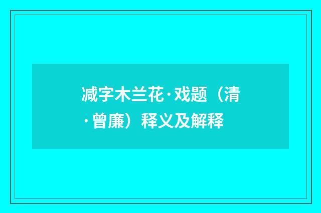减字木兰花·戏题（清·曾廉）释义及解释