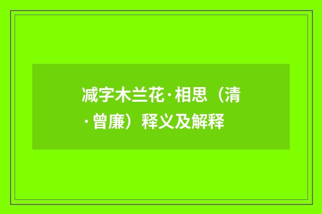 减字木兰花·相思（清·曾廉）释义及解释