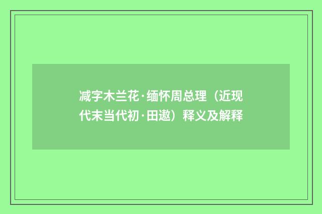减字木兰花·缅怀周总理（近现代末当代初·田遨）释义及解释