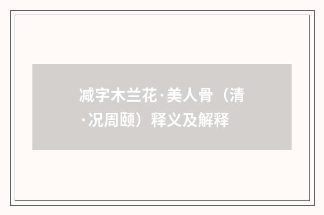 减字木兰花·美人骨（清·况周颐）释义及解释