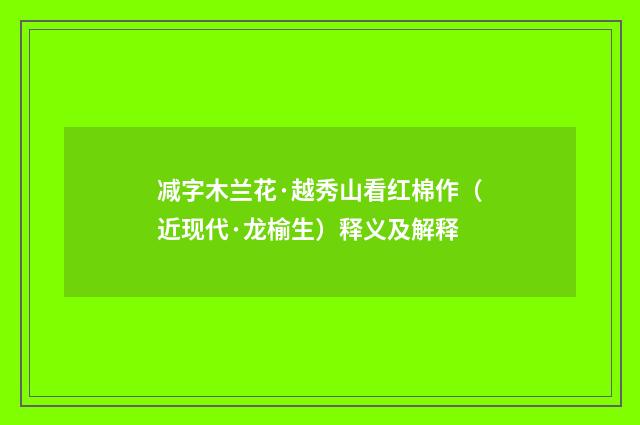 减字木兰花·越秀山看红棉作（近现代·龙榆生）释义及解释
