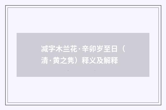 减字木兰花·辛卯岁至日（清·黄之隽）释义及解释