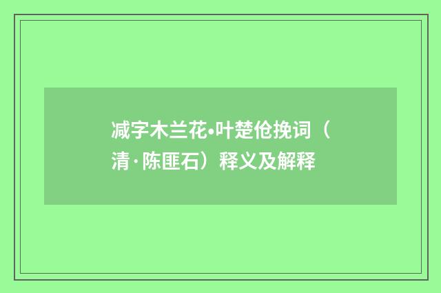 减字木兰花•叶楚伧挽词（清·陈匪石）释义及解释