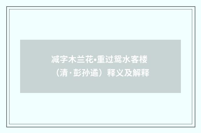 减字木兰花•重过鸳水客楼（清·彭孙遹）释义及解释
