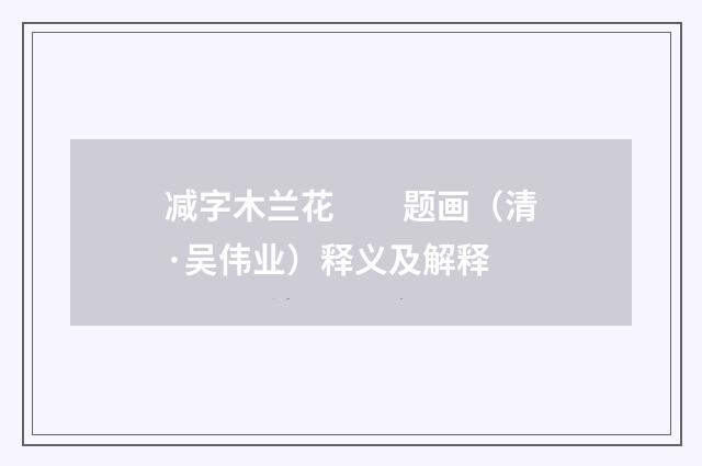 减字木兰花　　题画（清·吴伟业）释义及解释