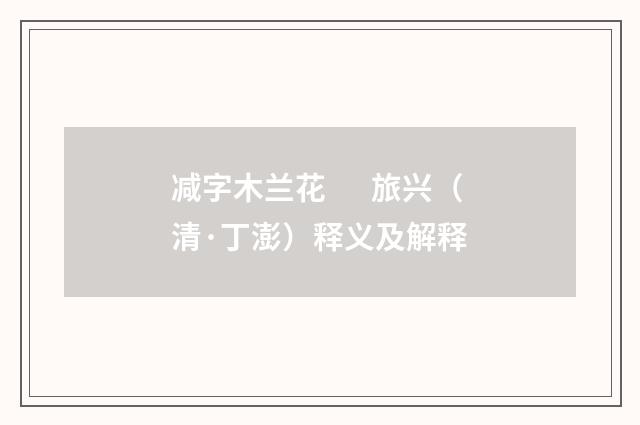 减字木兰花　 旅兴（清·丁澎）释义及解释