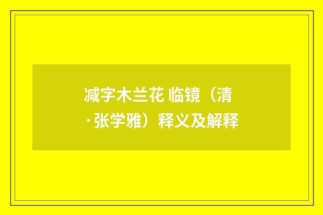 减字木兰花 临镜（清·张学雅）释义及解释