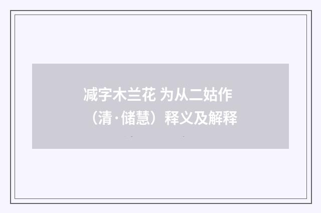 减字木兰花 为从二姑作（清·储慧）释义及解释