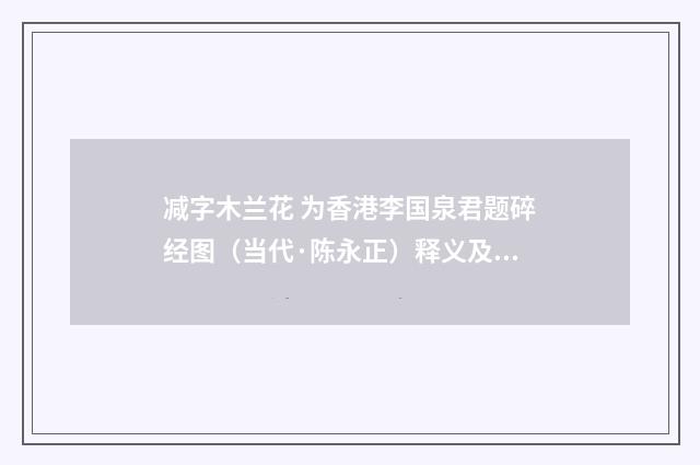减字木兰花 为香港李国泉君题碎经图（当代·陈永正）释义及解释