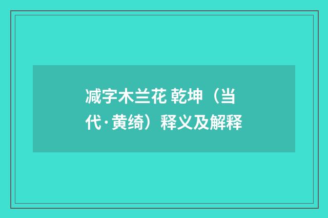 减字木兰花 乾坤（当代·黄绮）释义及解释