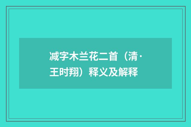 减字木兰花二首（清·王时翔）释义及解释