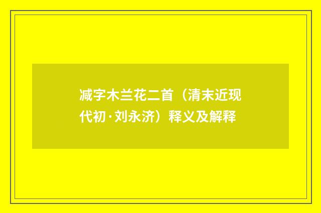 减字木兰花二首（清末近现代初·刘永济）释义及解释