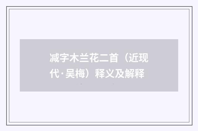 减字木兰花二首（近现代·吴梅）释义及解释