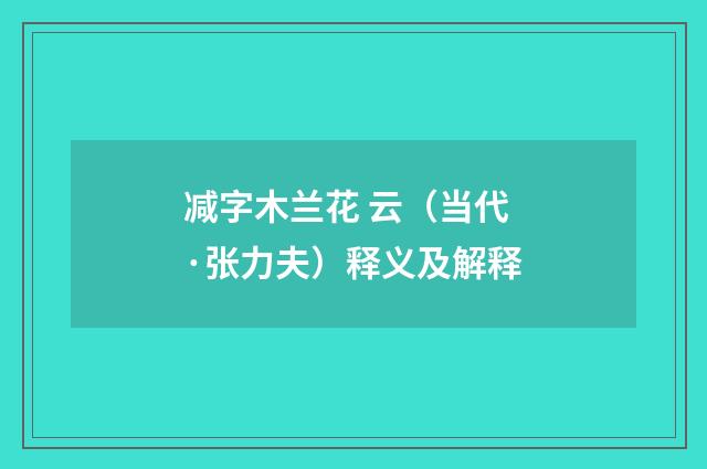 减字木兰花 云（当代·张力夫）释义及解释