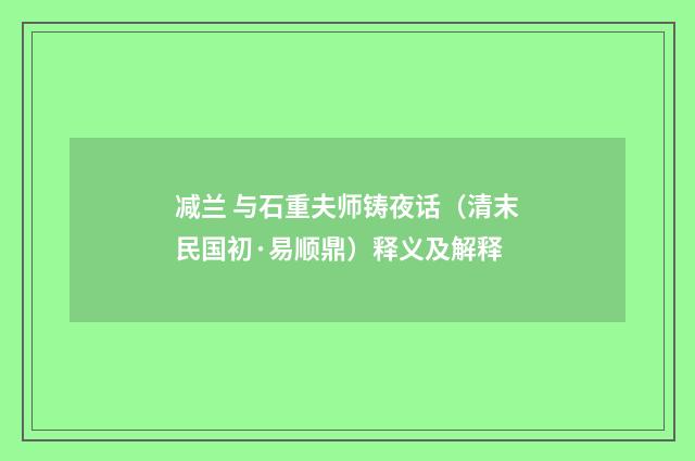 减兰 与石重夫师铸夜话（清末民国初·易顺鼎）释义及解释