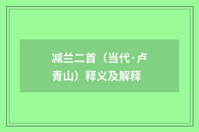 减兰二首（当代·卢青山）释义及解释