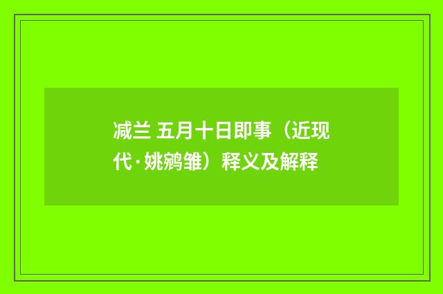 减兰 五月十日即事（近现代·姚鹓雏）释义及解释