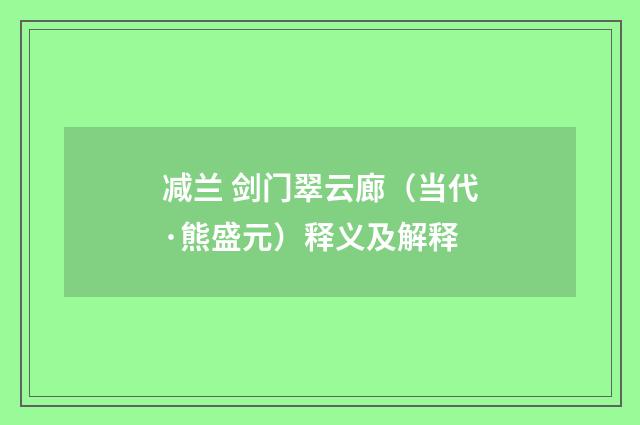 减兰 剑门翠云廊（当代·熊盛元）释义及解释
