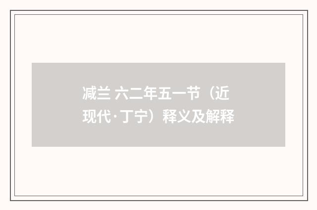 减兰 六二年五一节（近现代·丁宁）释义及解释