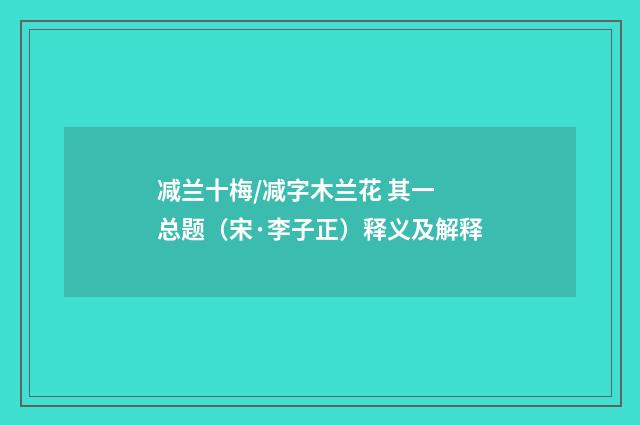 减兰十梅/减字木兰花 其一 总题（宋·李子正）释义及解释