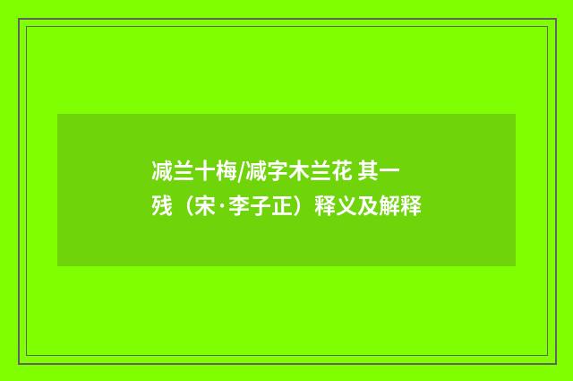 减兰十梅/减字木兰花 其一 残（宋·李子正）释义及解释