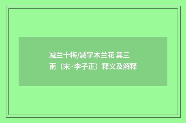 减兰十梅/减字木兰花 其三 雨（宋·李子正）释义及解释