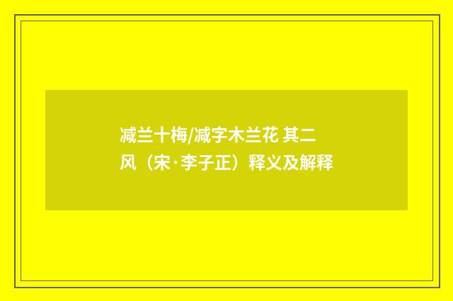 减兰十梅/减字木兰花 其二 风（宋·李子正）释义及解释