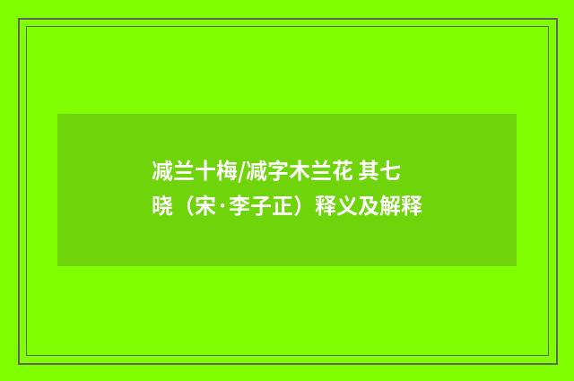 减兰十梅/减字木兰花 其七 晓（宋·李子正）释义及解释
