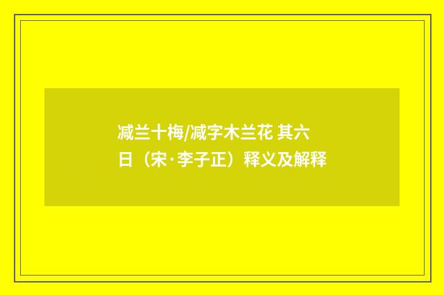 减兰十梅/减字木兰花 其六 日（宋·李子正）释义及解释