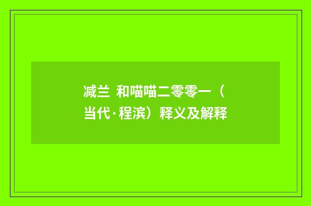 减兰 和喵喵二零零一（当代·程滨）释义及解释