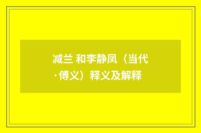 减兰 和李静凤（当代·傅义）释义及解释