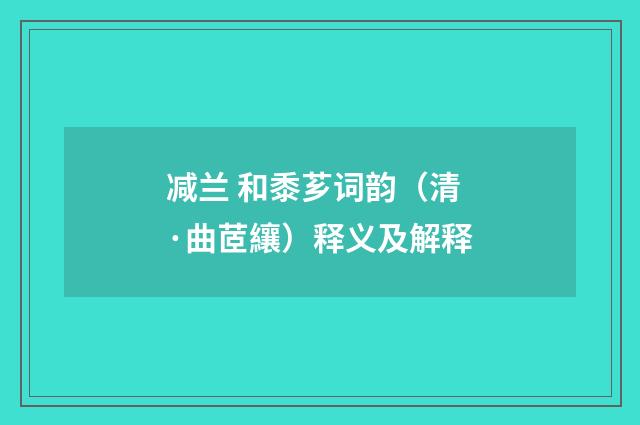 减兰 和黍芗词韵（清·曲茝纕）释义及解释