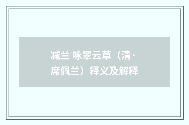 减兰 咏翠云草（清·席佩兰）释义及解释