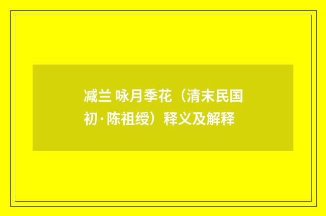 减兰 咏月季花（清末民国初·陈祖绶）释义及解释