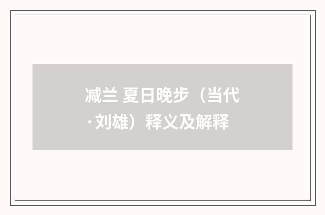 减兰 夏日晚步（当代·刘雄）释义及解释