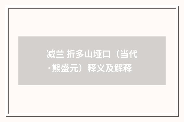 减兰 折多山垭口（当代·熊盛元）释义及解释