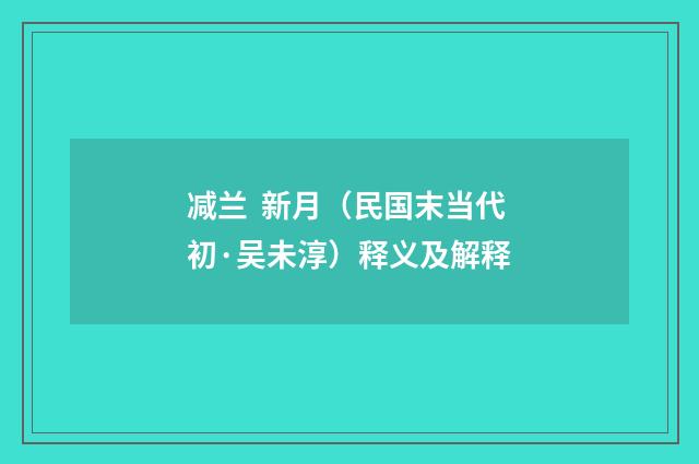 减兰 新月（民国末当代初·吴未淳）释义及解释