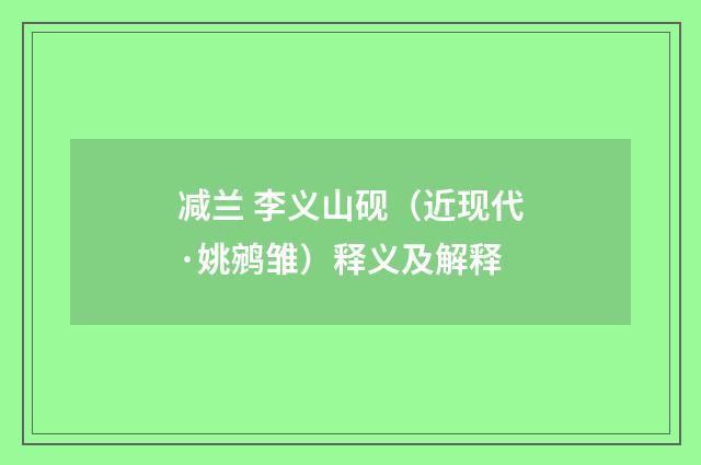 减兰 李义山砚（近现代·姚鹓雏）释义及解释