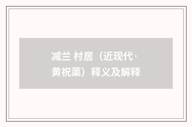 减兰 村居（近现代·黄祝蕖）释义及解释