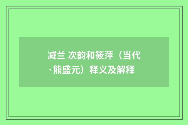 减兰 次韵和筱萍（当代·熊盛元）释义及解释