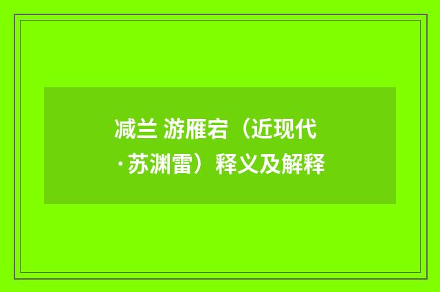 减兰 游雁宕（近现代·苏渊雷）释义及解释