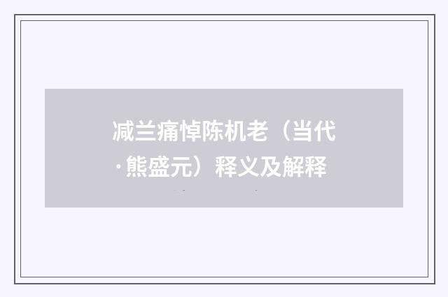 减兰痛悼陈机老（当代·熊盛元）释义及解释