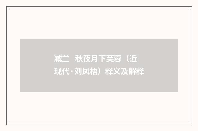 减兰 秋夜月下芙蓉（近现代·刘凤梧）释义及解释