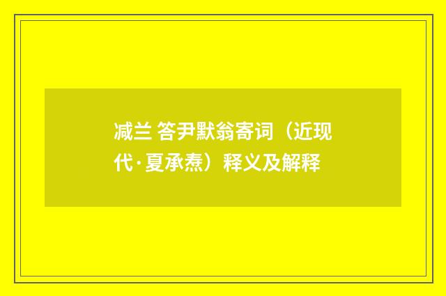减兰 答尹默翁寄词（近现代·夏承焘）释义及解释