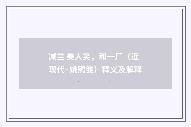 减兰 美人笑，和一厂（近现代·姚鹓雏）释义及解释