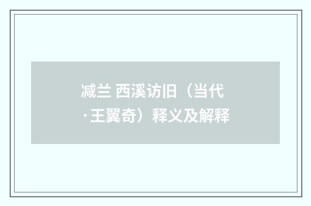 减兰 西溪访旧（当代·王翼奇）释义及解释