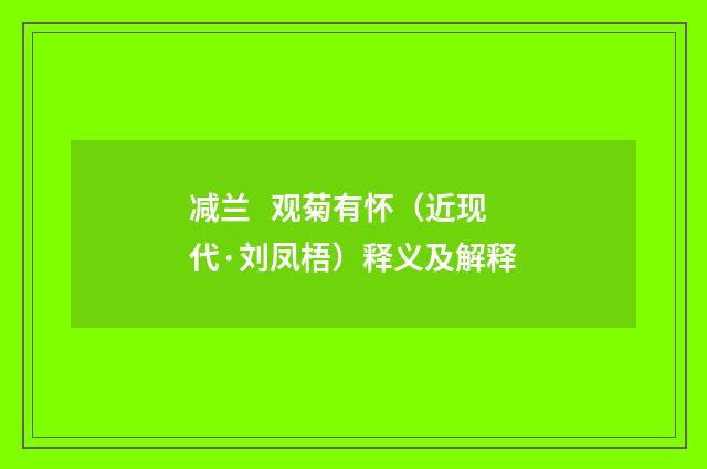 减兰 观菊有怀（近现代·刘凤梧）释义及解释