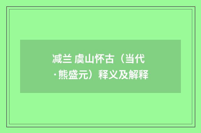 减兰 虞山怀古（当代·熊盛元）释义及解释